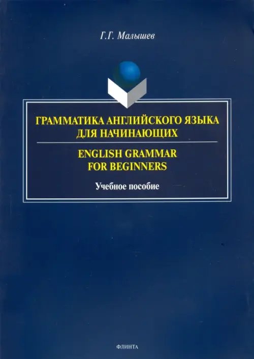 Грамматика английского языка для начинающих