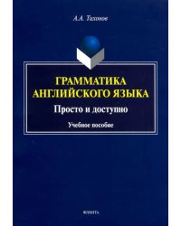 Грамматика английского языка. Просто и доступно. Учебное пособие