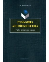 Грамматика английского языка. Учебно-методическое пособие