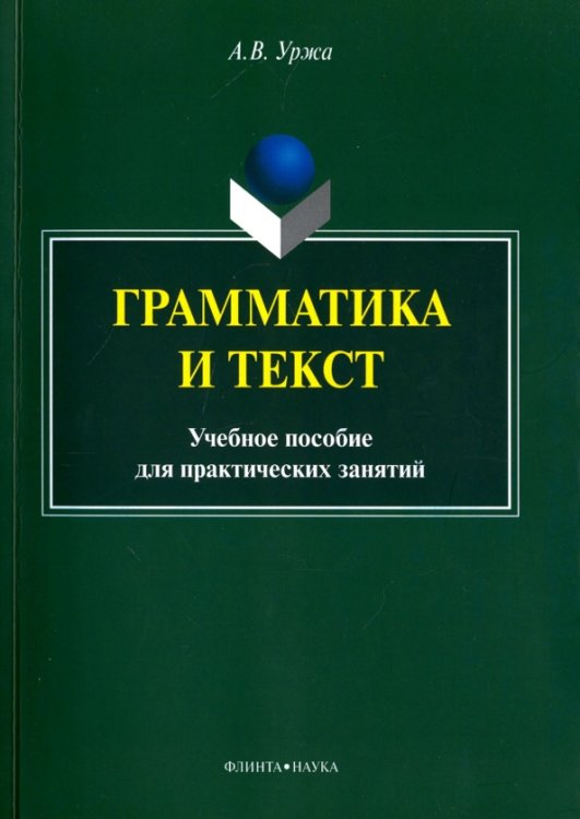 Грамматика и текст. Учебное пособие