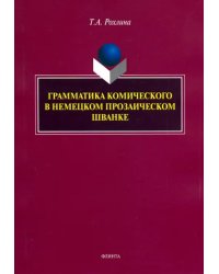 Грамматика комического в немецком прозаическом шванке