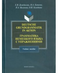 Грамматика немецкого языка с упражнениями. Учебное пособие