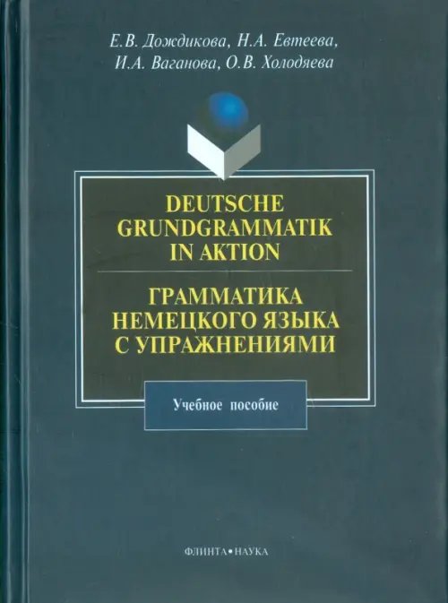 Грамматика немецкого языка с упражнениями. Учебное пособие