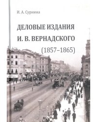 Деловые издания И. В. Вернадского (1857-1865)