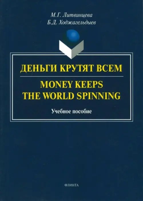 Деньги крутят всем. Учебное пособие