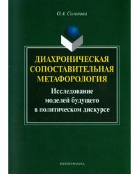 Диахроническая сопоставительная метафорология. Исследование моделей будущего в политическом дискурсе