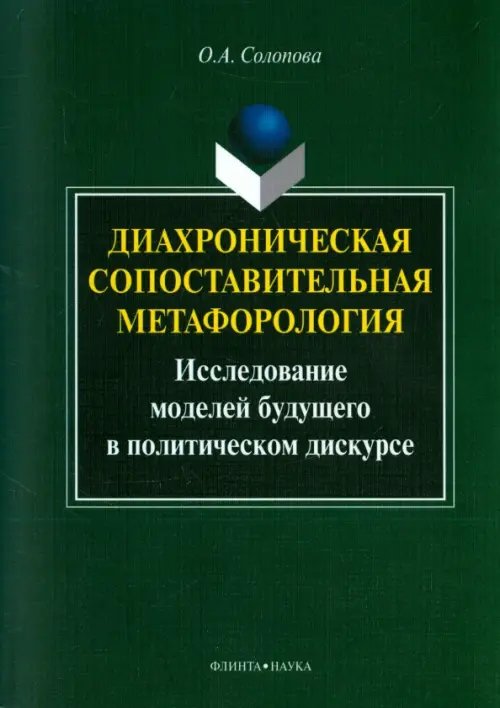 Диахроническая сопоставительная метафорология. Исследование моделей будущего в политическом дискурсе