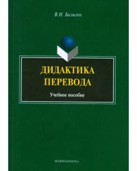 Дидактика перевода. Учебное пособие