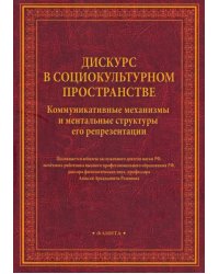 Дискурс в социокультурном пространстве