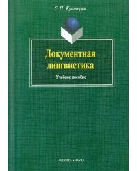 Документальная лингвистика