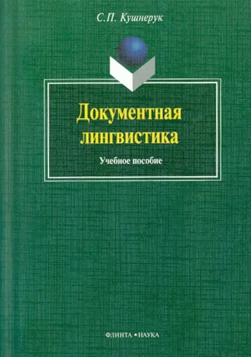 Документальная лингвистика