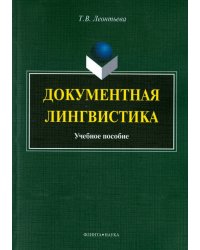 Документная лингвистика