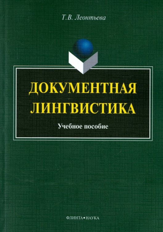 Документная лингвистика