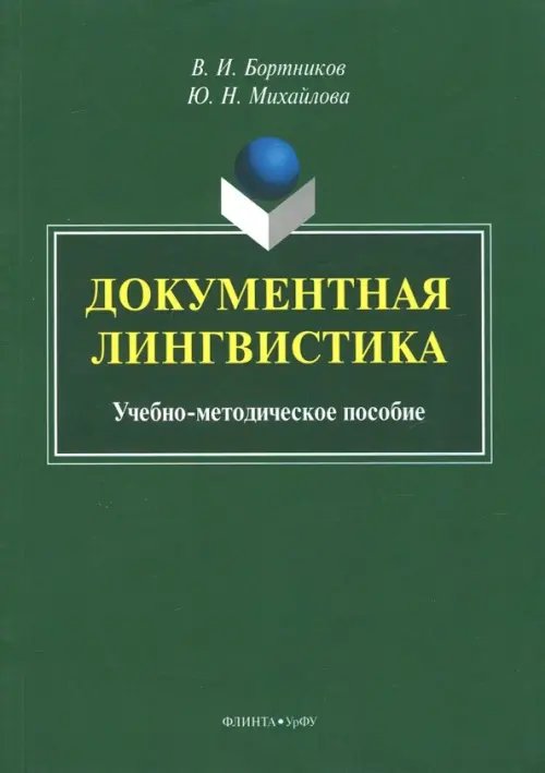 Документная лингвистика. Учебно-методическое пособие