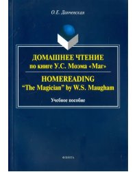 Домашнее чтение по книге У. С. Моэма &quot;Маг&quot;