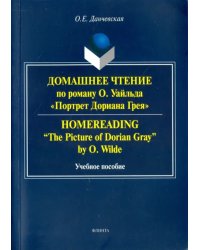 Домашнее чтение по роману О. Уайльда &quot;Портрет Дориана Грея&quot;. Учебное пособие