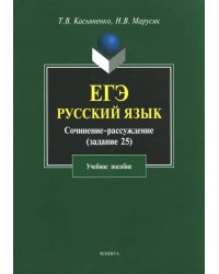 ЕГЭ. Русский язык. Сочинение-рассуждение (задание 25). Учебное пособие