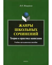 Жанры школьных сочинений. Теория и практика написания