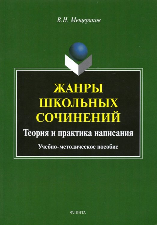 Жанры школьных сочинений. Теория и практика написания