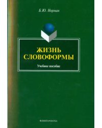 Жизнь словоформы. Учебное пособие