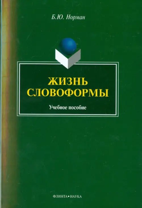 Жизнь словоформы. Учебное пособие