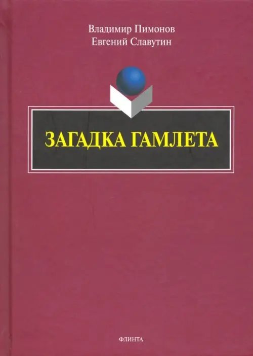 Загадка Гамлета