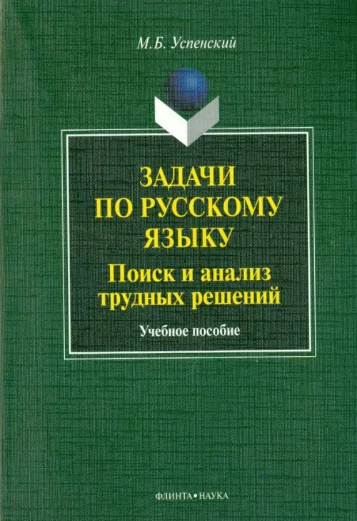 Задачи по русскому языку. Поиск и анализ трудных решений. Учебное пособие