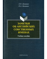 Заметки об английских собственных именах. Учебное пособие