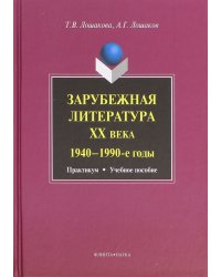 Зарубежная литература ХХ века. 1940-1990-е годы. Практикум. Учебное пособие