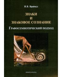 Знаки и знаковое сознание: графосемиотич. подход