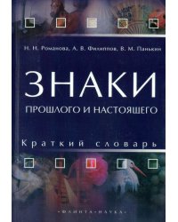 Знаки прошлого и настоящего. Краткий словарь