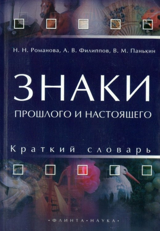 Знаки прошлого и настоящего. Краткий словарь