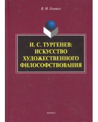 И.С. Тургенев. Искусство художественного философствования