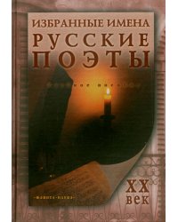 Избранные имена. Русские поэты ХХ в. Учебное пособие