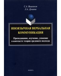 Иноязычная вербальная коммуникация. Преподавание, изучение, усвоение