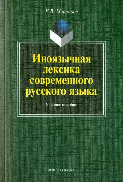 Иноязычная лексика современного русского языка. Учебное пособие