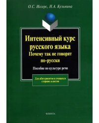 Интенсивный курс русского языка. Почему так не говорят по-русски. Пособие по культуре речи