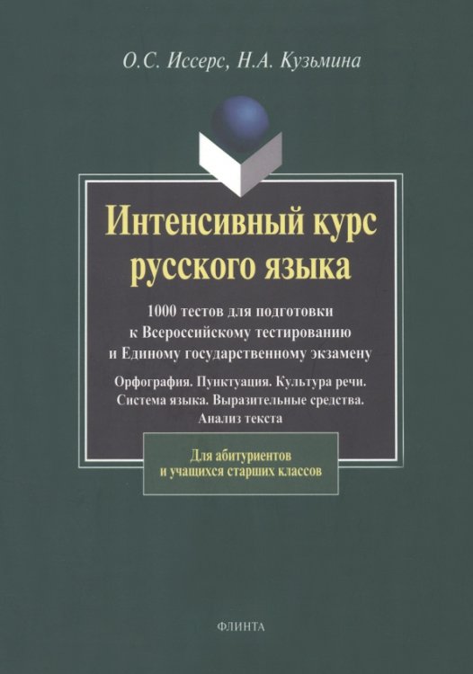 Интенсивный курс русского языка. 1000 тестов для подготовки к Всероссийскому тестированию и ЕГЭ