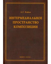 Интермедиальное пространство композиции. Монография