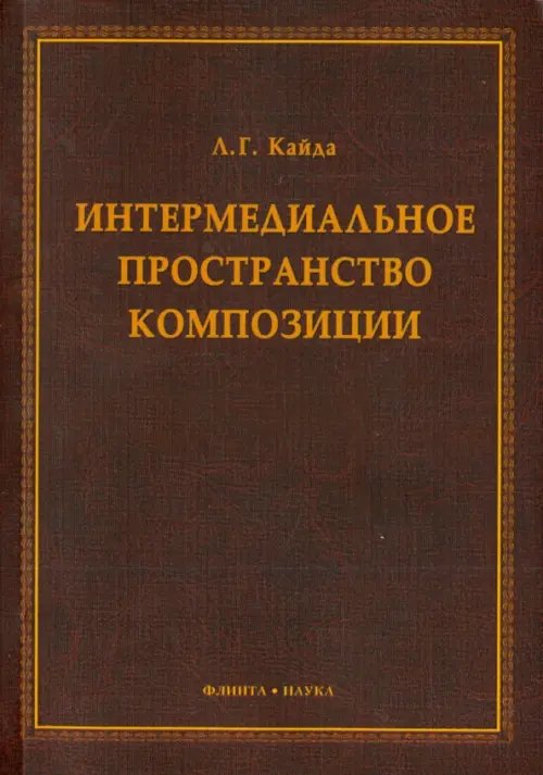 Интермедиальное пространство композиции. Монография