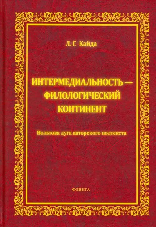 Интермедиальность - филологический континент. Вольтова дуга авторского подтекста