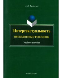 Интертекстуальность. Прецедентные феномены. Учебное пособие