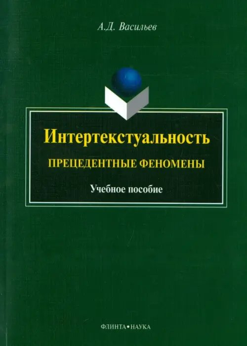 Интертекстуальность. Прецедентные феномены. Учебное пособие