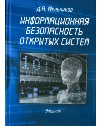 Информационная безопасность открытых систем. Учебник