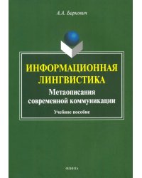 Информационная лингвистика. Метаописания современной коммуникации. Учебное пособие