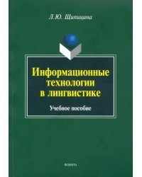 Информационные технологии в лингвистике. Учебное пособие