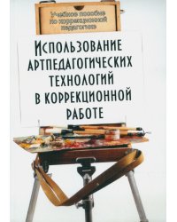 Использование артпедагогических технологий в коррекционной работе. Учебное пособие