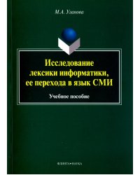 Исследование лексики информатики, ее перехода в язык СМИ. Учебное пособие