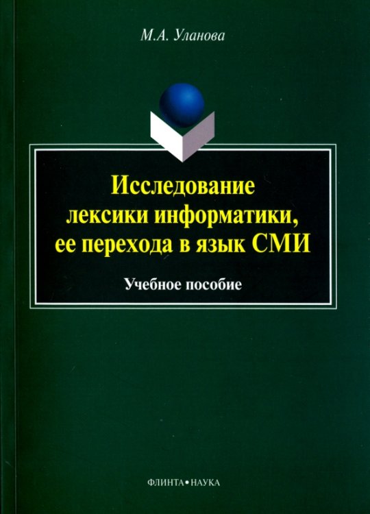 Исследование лексики информатики, ее перехода в язык СМИ. Учебное пособие