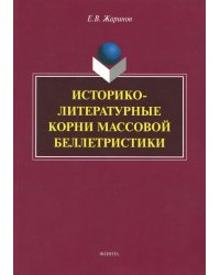 Историко-литературные корни массовой беллетристики. Монография